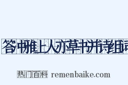 答冲雅上人亦草书并诗组词是什么意思的图片